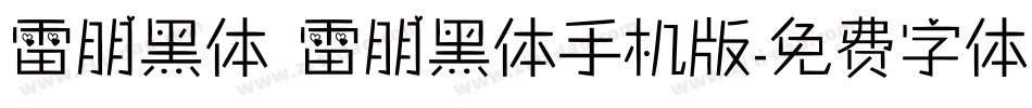 雷朋黑体 雷朋黑体手机版字体转换